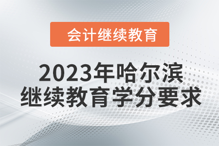 2023年哈爾濱會計(jì)繼續(xù)教育學(xué)分要求