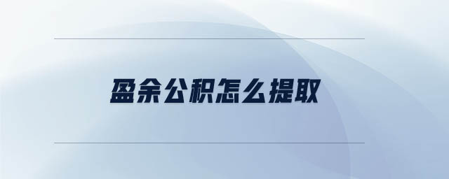 盈余公積怎么提取 盈余公積怎么提取