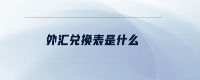 外匯兌換表是什么 外匯兌換表是什么