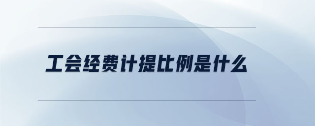 工會經(jīng)費計提比例是什么