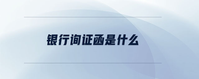 銀行詢證函是什么