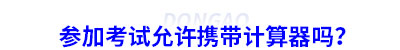 參加初級(jí)會(huì)計(jì)考試允許攜帶計(jì)算器嗎？
