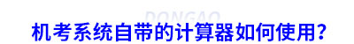 初級(jí)會(huì)計(jì)機(jī)考系統(tǒng)自帶的計(jì)算器如何使用？