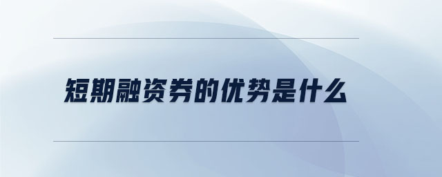 短期融資券的優(yōu)勢是什么
