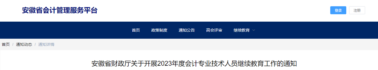 安徽省2023年會計專業(yè)技術人員繼續(xù)教育通知