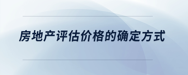房地產(chǎn)評(píng)估價(jià)格的確定方式？