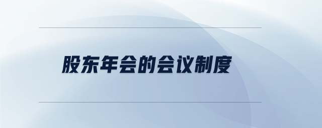 股東年會的會議制度 股東年會的會議制度