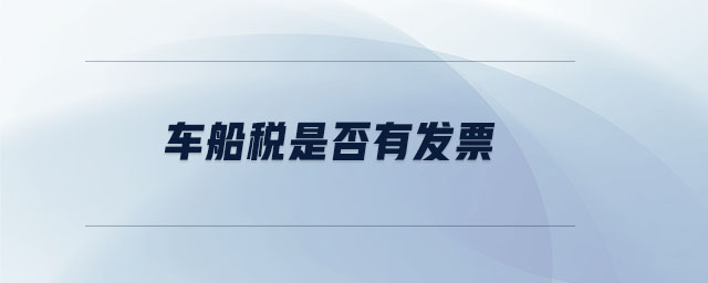 車船稅是否有發(fā)票
