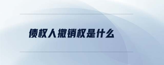 債權(quán)人撤銷權(quán)是什么 債權(quán)人撤銷權(quán)是什么