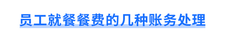 員工就餐餐費(fèi)的幾種賬務(wù)處理