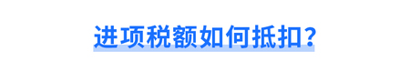 進(jìn)項(xiàng)稅額如何抵扣？