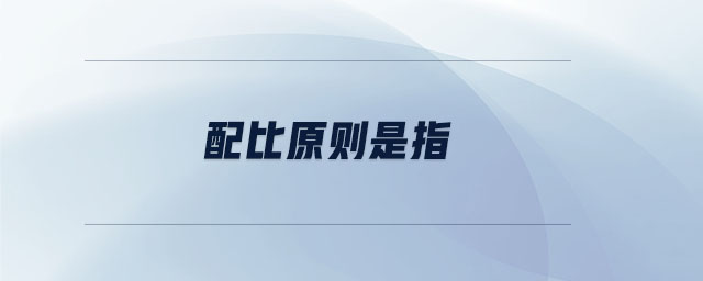 配比原則是指 配比原則是指