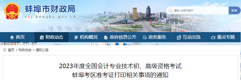 蚌埠市禹會區(qū)2023年初級會計職稱準(zhǔn)考證打印時間4月20日開始