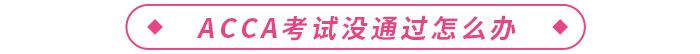 ACCA考試沒通過怎么辦