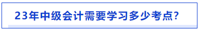 中級會計需要學(xué)習(xí)的考點數(shù)量