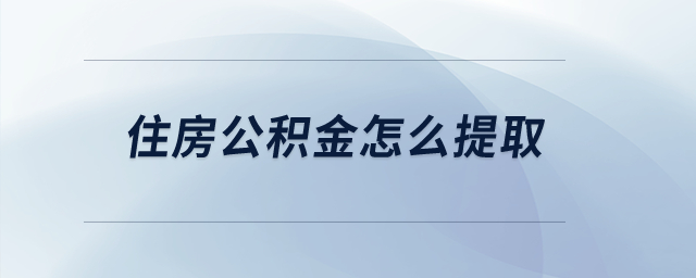 住房公積金怎么提取？