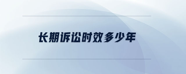 長期訴訟時(shí)效多少年