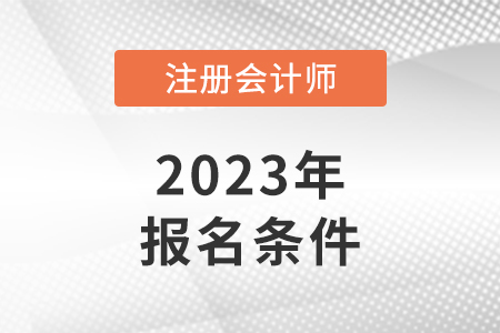 2023年注冊(cè)會(huì)計(jì)師報(bào)考條件門檻高不高？