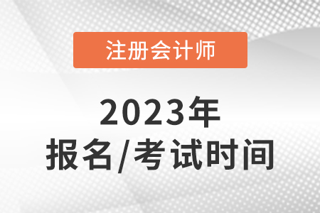 注會2023年報名和考試時間是什么?
