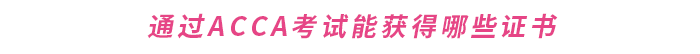 通過(guò)ACCA考試能獲得哪些證書(shū)