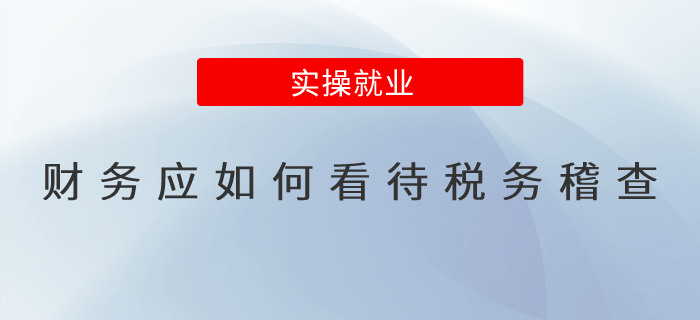 財務應如何看待稅務稽查？