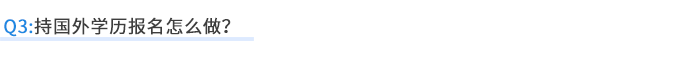 持國外學歷報名怎么做？