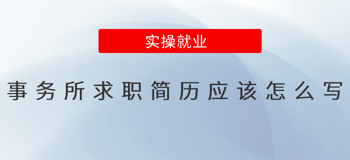 事務(wù)所求職簡歷應(yīng)該怎么寫？