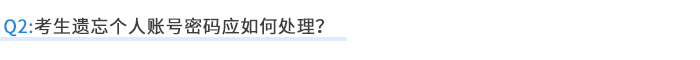 考生遺忘個人賬號密碼應如何處理？