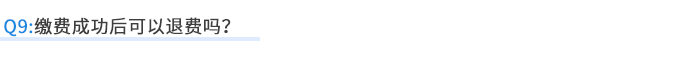 繳費成功后可以退費嗎？