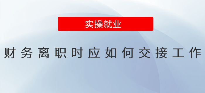 財務(wù)離職時應(yīng)如何交接工作？