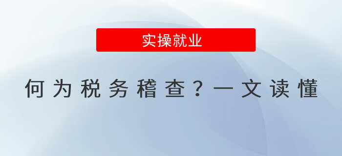 何為稅務稽查？一文讀懂