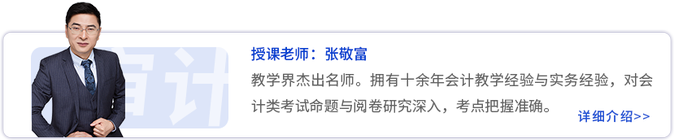 張敬富老師-審計(jì)