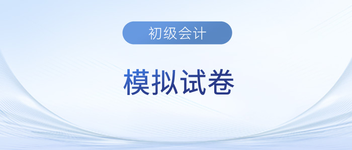 初級(jí)會(huì)計(jì)考試模擬試卷