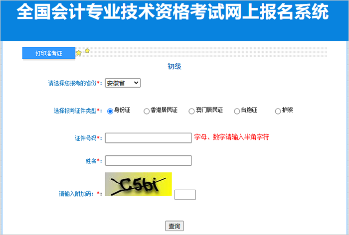 初級(jí)會(huì)計(jì)準(zhǔn)考證打印第三步