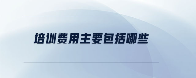 培訓費用主要包括哪些