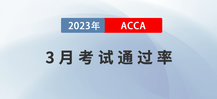 2023年3月考季ACCA專業(yè)資格通過率公布！速看！