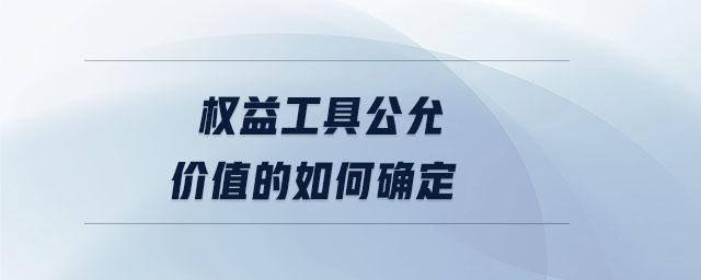 權益工具公允價值的如何確定