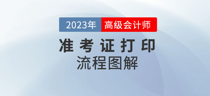 2023年高級(jí)會(huì)計(jì)師準(zhǔn)考證打印流程速看！