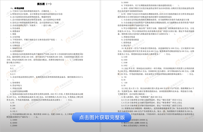 初級(jí)會(huì)計(jì)實(shí)務(wù)模擬題