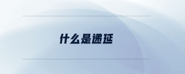 什么是遞延 什么是遞延