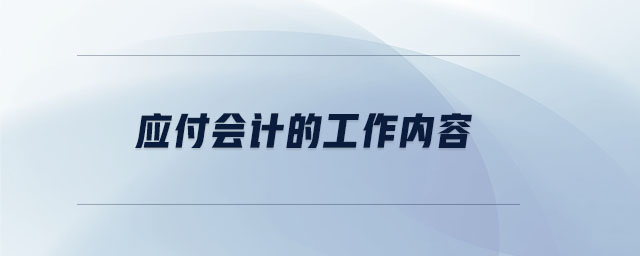 應(yīng)付會(huì)計(jì)的工作內(nèi)容