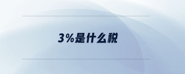 3%是什么稅 3%是什么稅