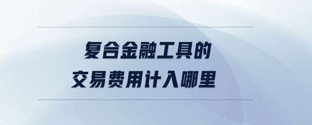 復合金融工具的交易費用計入哪里