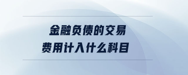 金融負債的交易費用計入什么科目