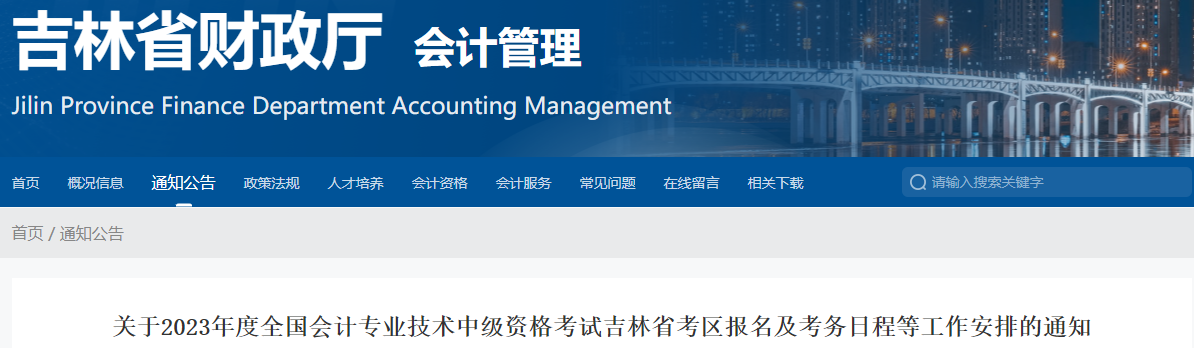 吉林省通化2023年中級(jí)會(huì)計(jì)考試報(bào)名簡(jiǎn)章發(fā)布
