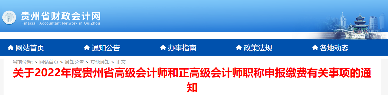 貴州省2022年度高級(jí)會(huì)計(jì)師職稱申報(bào)繳費(fèi)有關(guān)事項(xiàng)的通知