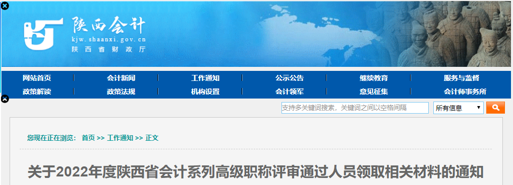 陜西省2022年高級會計職稱評審通過人員領(lǐng)取相關(guān)材料的通知