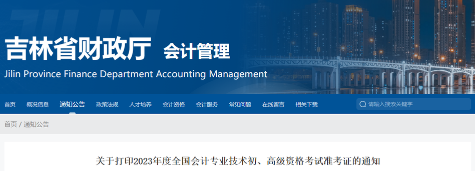 吉林省四平2023年高級(jí)會(huì)計(jì)師準(zhǔn)考證打印時(shí)間已公布