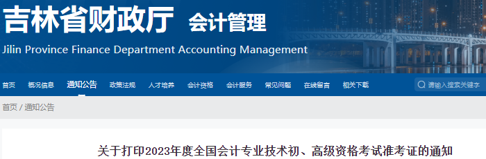 吉林省四平2023年初級會計準考證打印時間為5月5日起！有補打??！