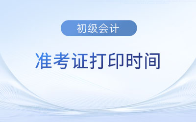 廣西自治區(qū)崇左2023年初級會計師準(zhǔn)考證打印4月28日開始